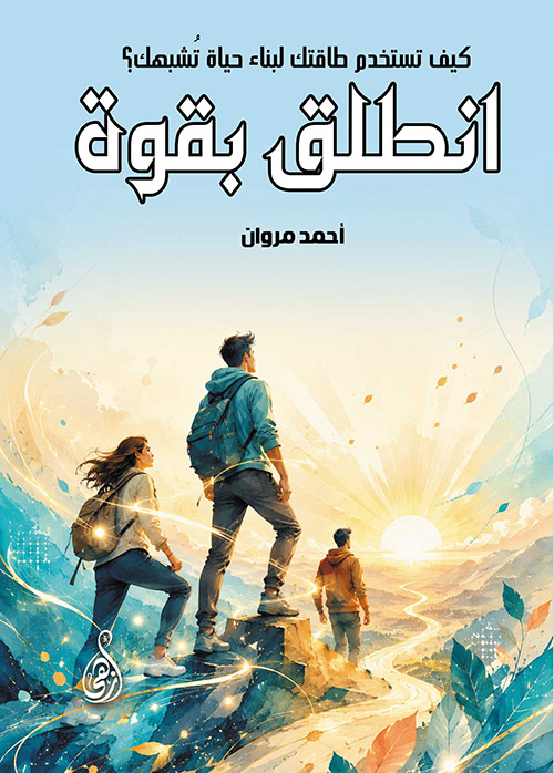 انطلق بقوة ؛ كيف تستخدم طاقتك لبناء حياة تشبهك ؟