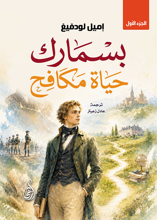 بسمـارك ؛ حياة مكافح - الجزء الأول