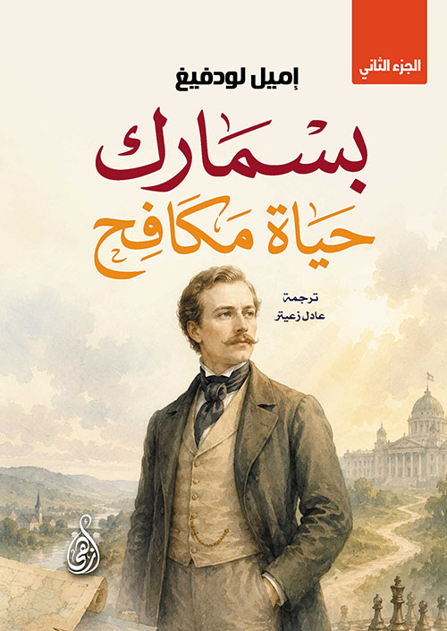 بسمـارك ؛ حياة مكافح - الجزء الثاني