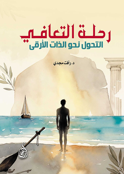 رحلة التعافي ؛ التحول نحو الذات الأرقى