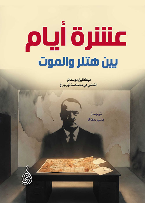 عشرة أيام بين هتلر والموت