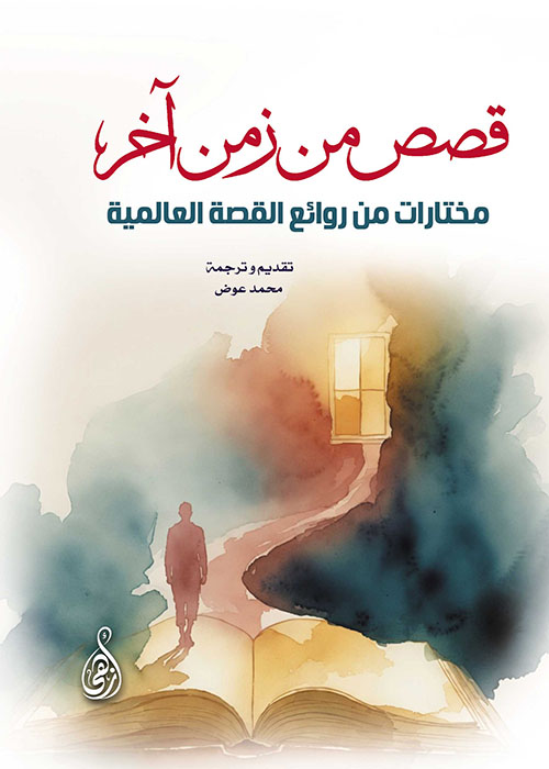 قصص من زمنٍ آخر ؛ مختارات من روائع القصة العالمية