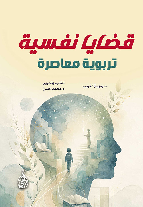 قضايا نفسية تربوية معاصرة