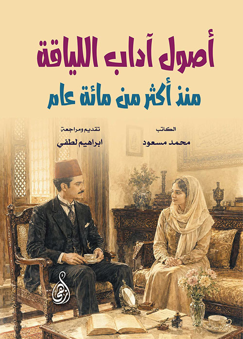 أصول آداب اللياقة منذ أكثر من مائة عام