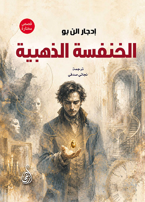 الخنفسة الذهبية