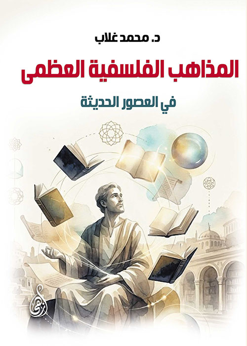 المذاهب الفلسفية العظمى في العصور الحديثة