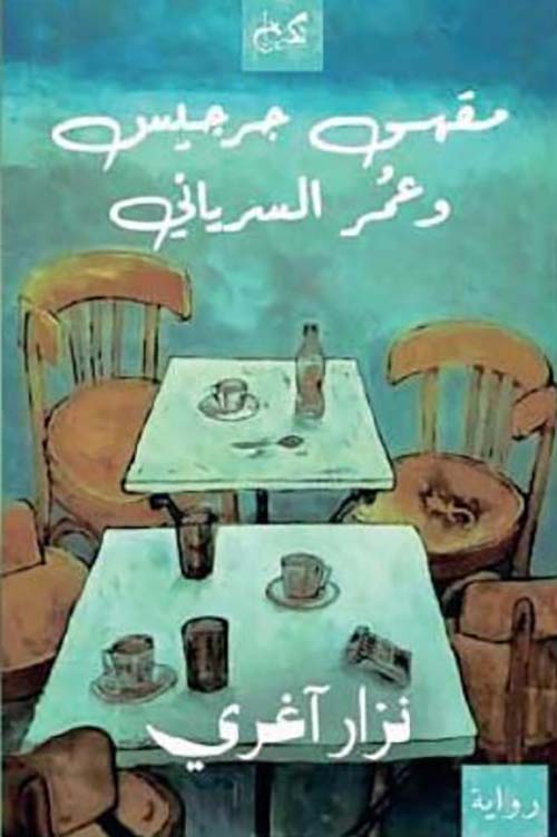 مقهى جرجيس وعمر السرياني