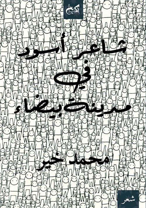 شاعر أسود في مدينة بيضاء