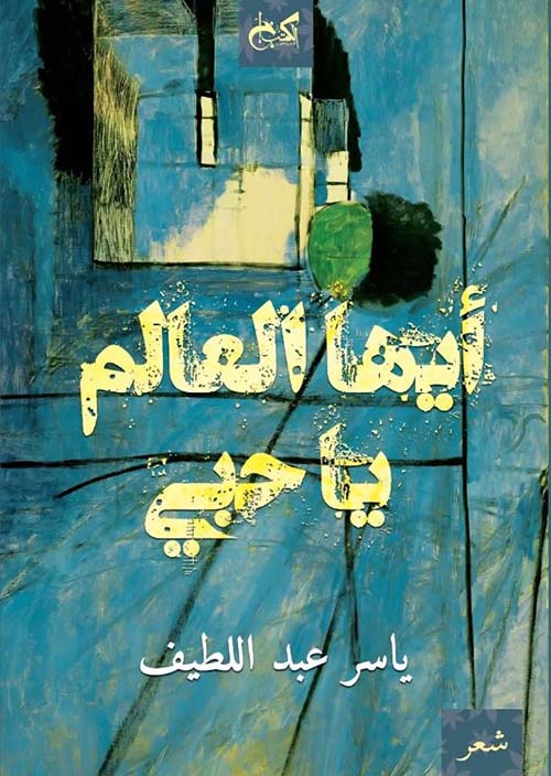 أيها العالم يا حبي