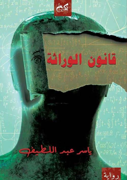 قانون الوراثة