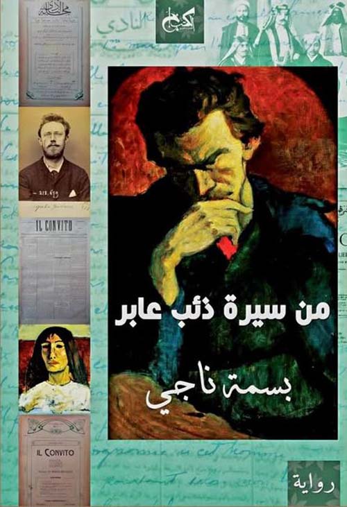 من سيرة ذئب عابر