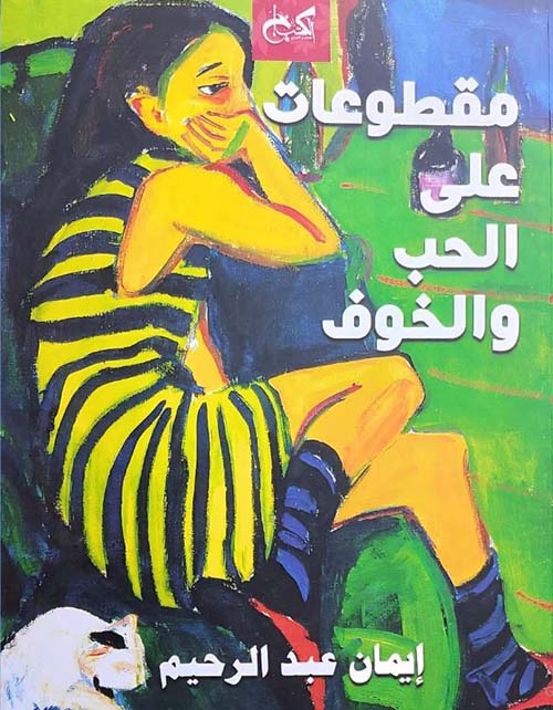 مقطوعات على الحب والخوف