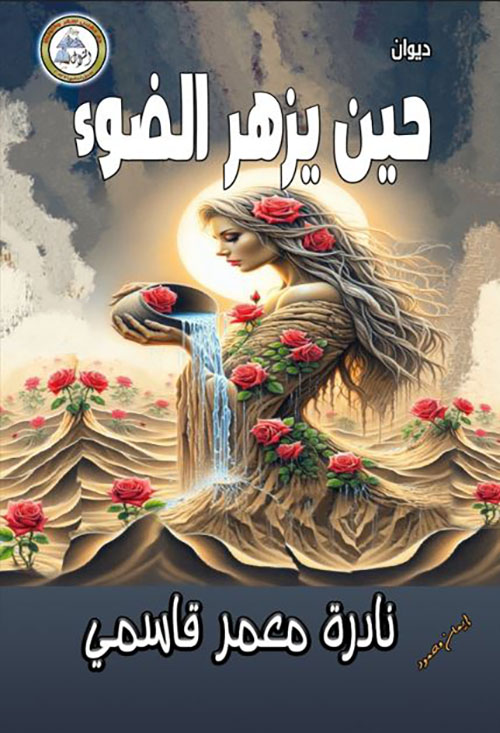 حين يزهر الضوء