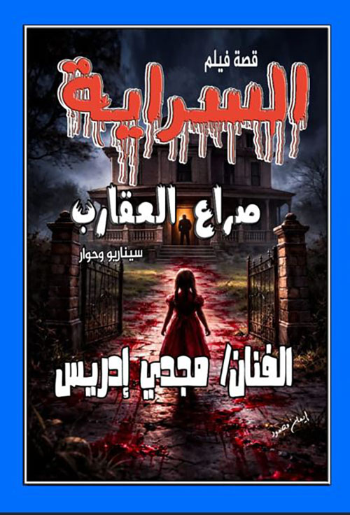 السراية ؛ صراع العقارب