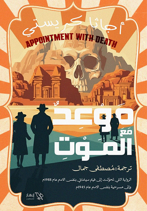 موعد مع الموت