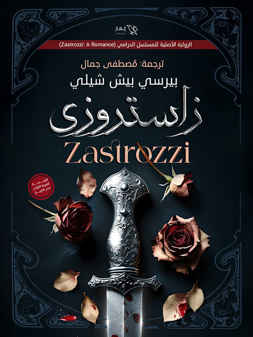 زاستروزي