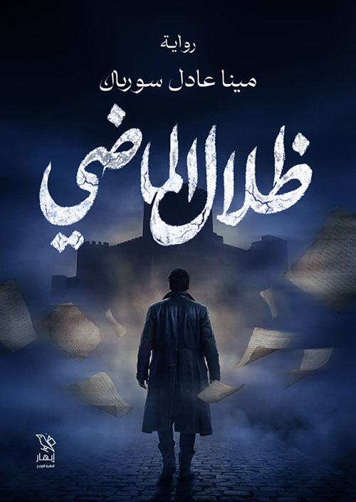 ظلال الماضي