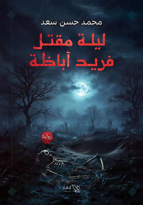 ليلة مقتل فريد أباظة