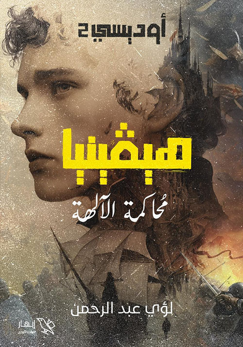 أوديسي 2 ؛ هيفينيا محاكمة الآلهة