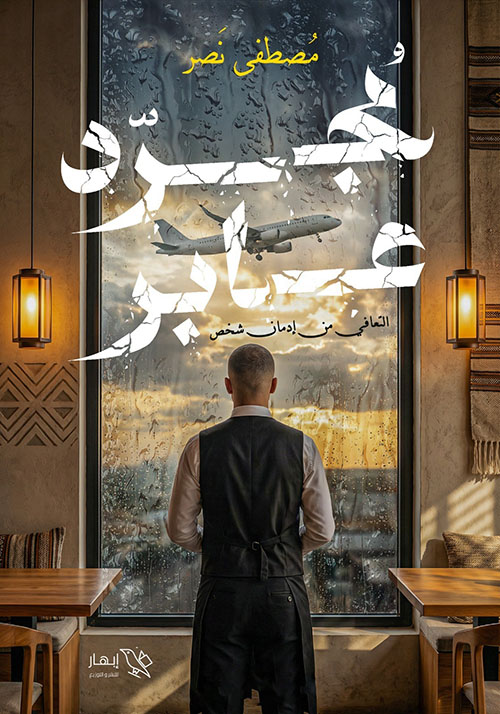 مجرد عابر