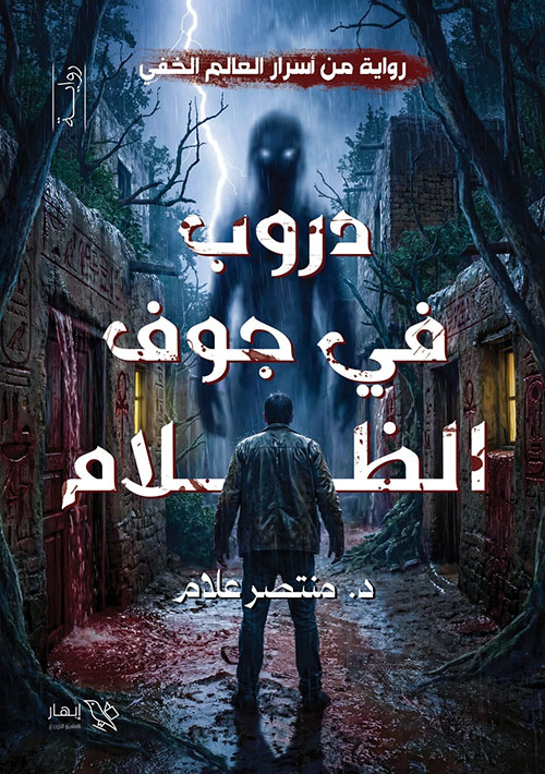دروب في جوف الظلام ؛ رواية من أسرار العالم الخفي