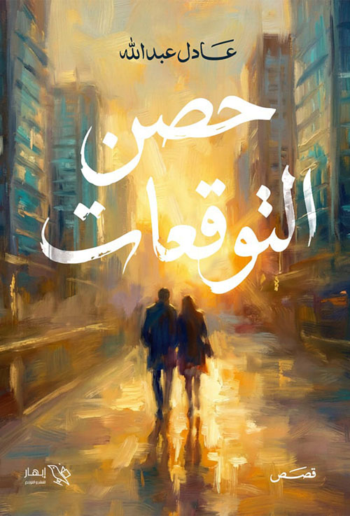 حصن التوقعات