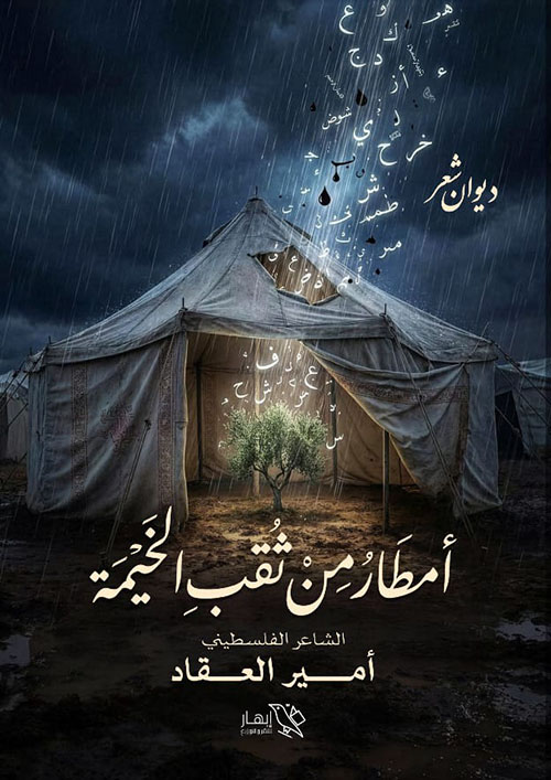 أمطارٌ من ثقب الخيمة