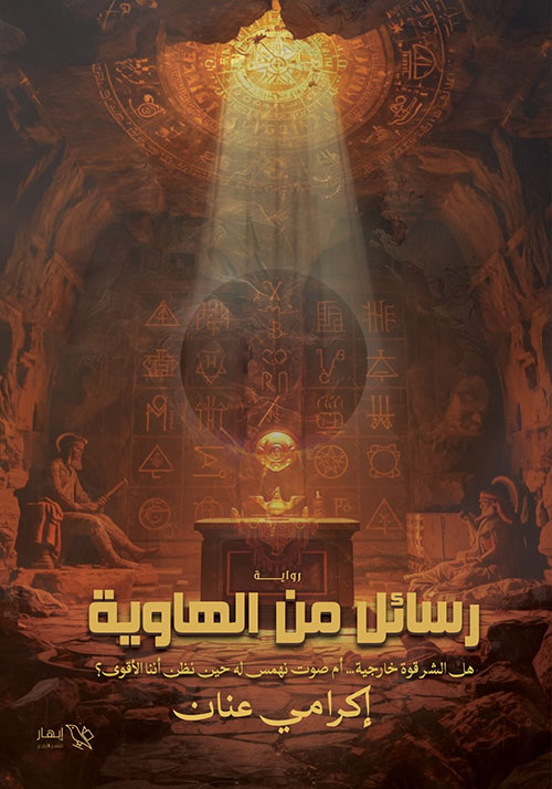 رسائل من الهاوية ؛ هل الشر قوة خارجية .. أم صوت نهمس له حين نظن أننا الأقوى ؟