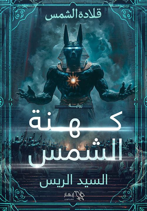 كهنة الشمس