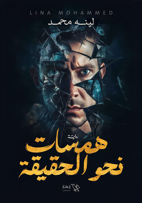 همسات نحو الحقيقة