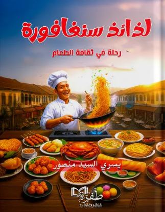 لذائذ سنغافورة ؛ رحلة في ثقافة الطعام