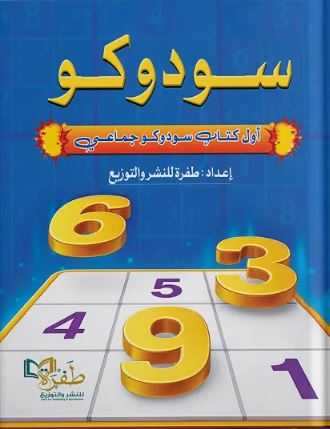 سودوكو