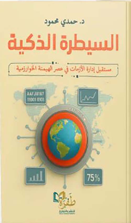 السيطرة الذكية ؛ مستقبل إدارة الأزمات في عصر الهيمنة الخوارزمية