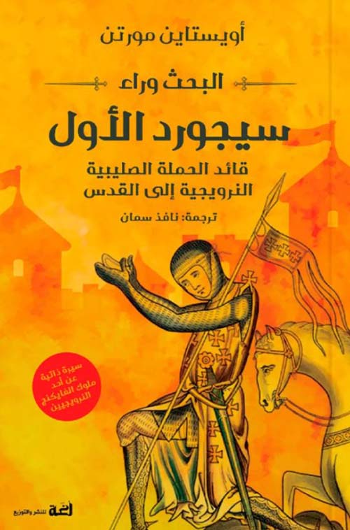 البحث وراء سيجورد الأول قائد الحملة الصليبية النرويجية إلى القدس