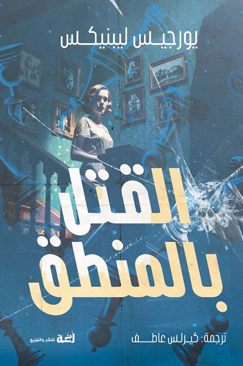 القتل بالمنطق