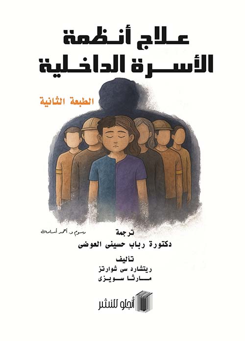 علاج أنظمة الأسرة الداخلية