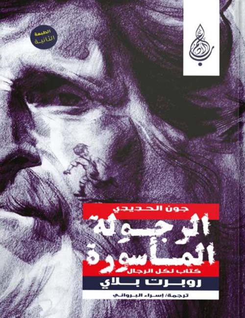 الرجولة المأسورة ؛ كتاب لكل الرجال
