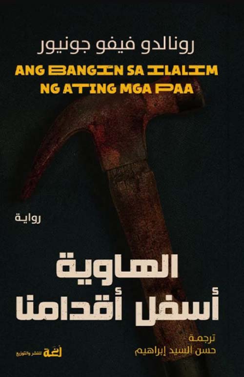 الهاوية أسفل أقدامنا