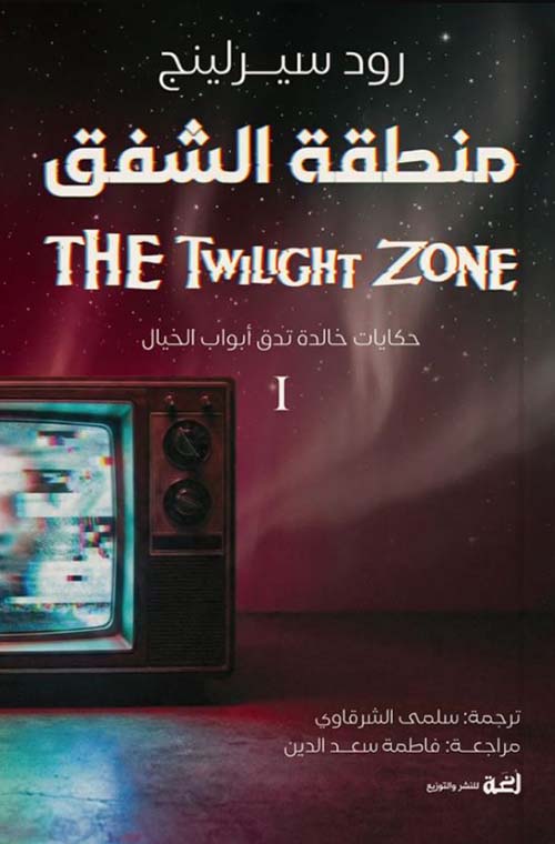 منطقة الشفق THE TWILIGHT ZONE