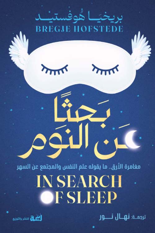 بحثًا عن النوم ؛ مغامرة الأرق ؛ ما يقوله علم النفس والمجتمع عن السهر