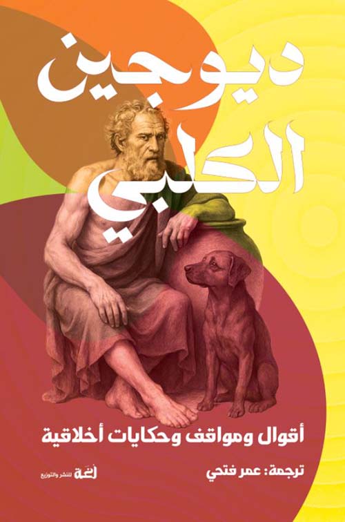 ديوجين الكلبي ؛ أقوال ومواقف وحكايات أخلاقية