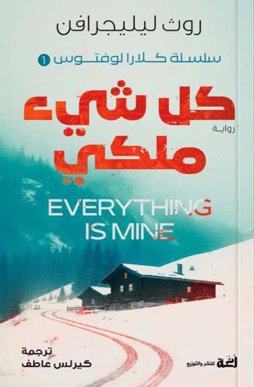 كل شيء ملكي EVERY THING IS MINE