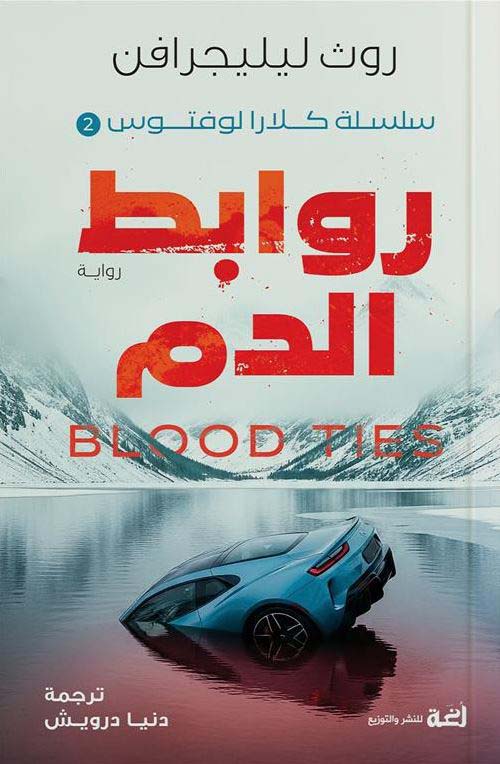 روابط الدم BLOOD TIES