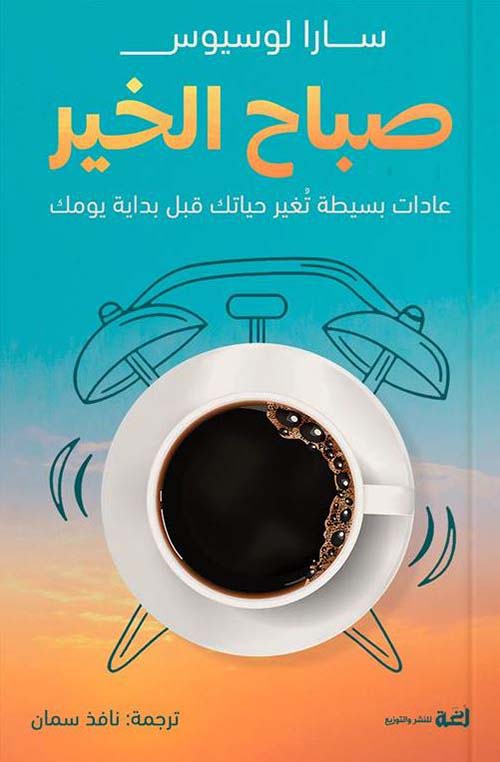 صباح الخير ؛ عادات بسيطة تغير حياتك قبل بداية يومك