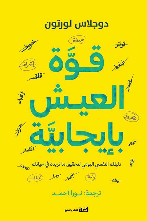 قوة العيش بإيجابية