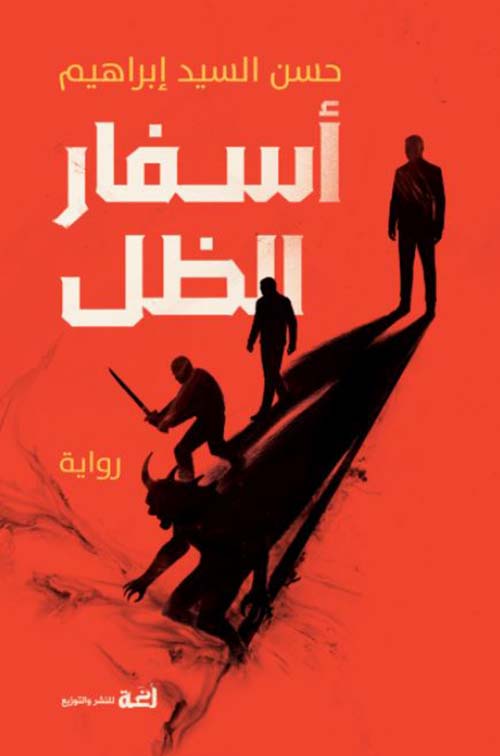أسفار الظل