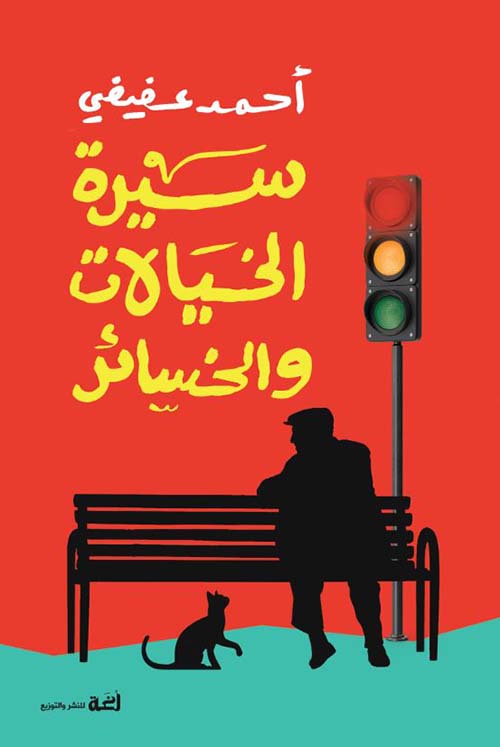 سيرة الخيالات والخسائر