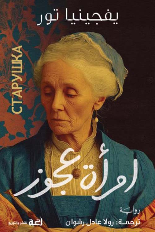 امرأة عجوز