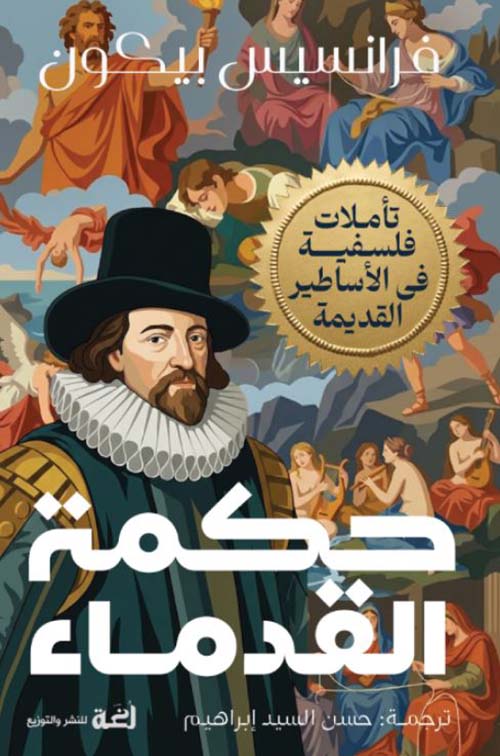 حكمة القدماء ؛ تأملات فلسفية في الأساطير القديمة