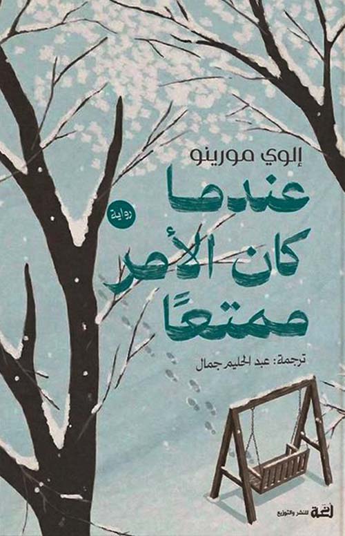 عندما كان الأمر ممتعًا